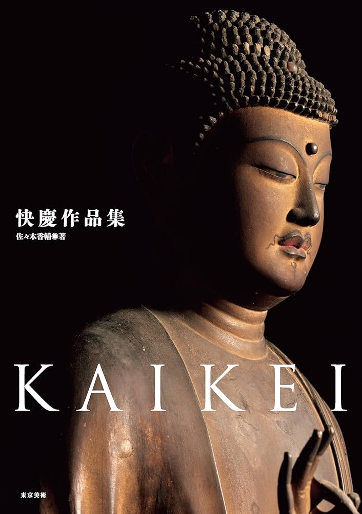 快慶作品集 | 佐々木香輔 |本 | 通販 | Amazon